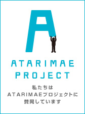 ATARIMAE PROJECT　私たちはATARIMAEプロジェクトに賛同しています