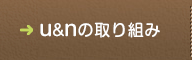 U&Nの取り組み