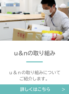 U&Nの取り組み