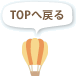 TOPへ戻る