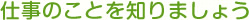 仕事のことを知りましょう