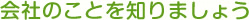 会社のことを知りましょう