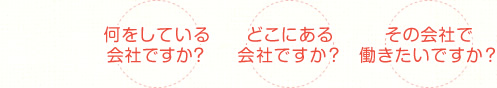 何をしている会社ですか？　どこにある会社ですか？　その会社で働きたいですか？