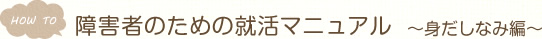 HOW TO　障害者のための就活マニュアル　～身だしなみ編～