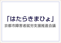 「はたらきまひょ」京都市障害者就労支援推進会議