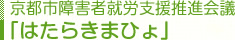 京都市障害者就労支援推進会議　「はたらきまひょ」
