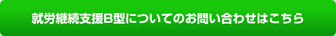 就労継続支援B型についてのお問い合わせはこちら