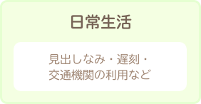 日常生活　見出しなみ・遅刻・交通機関の利用など