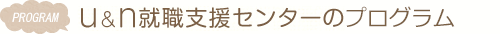 u＆n就職支援センターのプログラム