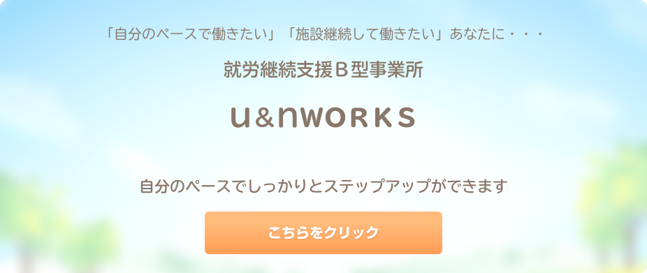 「自分のペースで働きたい」「施設継続して働きたい」あなたに・・・就労継続支援Ｂ型事業所ｕ＆ｎＷＯＲＫＳ　2020年7月にスタート　自分のペースでしっかりとステップアップができます