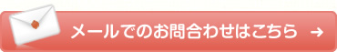 メールでのお問合せはこちら