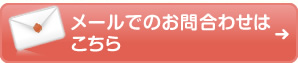 メールでのお問合わせはこちら