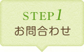 STEP1　お問合わせ