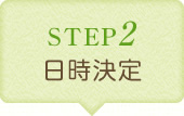 STEP2　日時決定